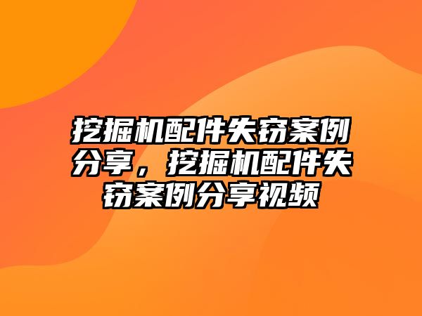 挖掘機配件失竊案例分享，挖掘機配件失竊案例分享視頻