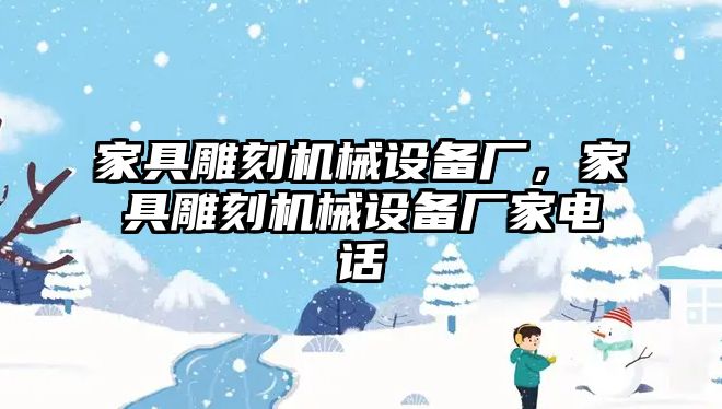 家具雕刻機械設(shè)備廠，家具雕刻機械設(shè)備廠家電話