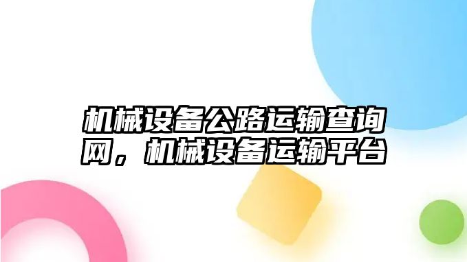 機械設備公路運輸查詢網(wǎng)，機械設備運輸平臺