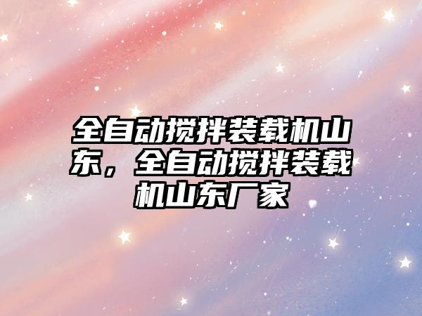 全自動攪拌裝載機山東，全自動攪拌裝載機山東廠家