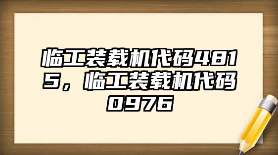 臨工裝載機(jī)代碼4815，臨工裝載機(jī)代碼0976