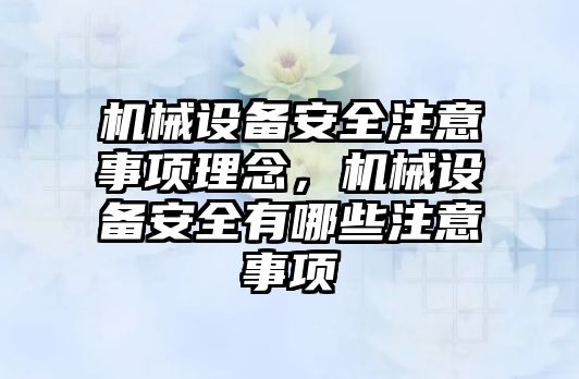 機械設備安全注意事項理念，機械設備安全有哪些注意事項