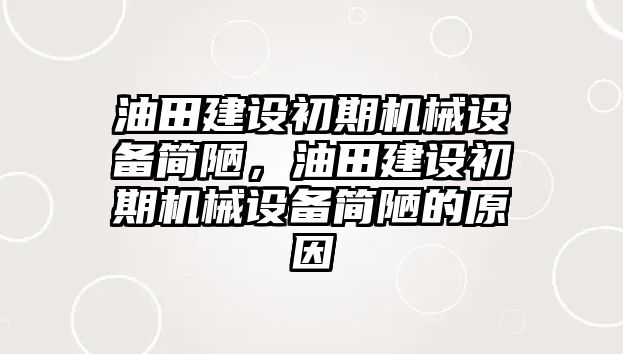 油田建設初期機械設備簡陋，油田建設初期機械設備簡陋的原因