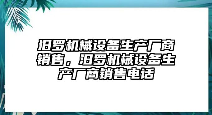 汨羅機(jī)械設(shè)備生產(chǎn)廠商銷售，汨羅機(jī)械設(shè)備生產(chǎn)廠商銷售電話