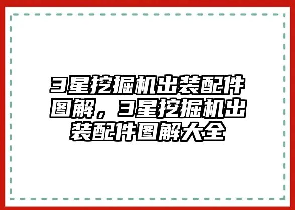 3星挖掘機出裝配件圖解，3星挖掘機出裝配件圖解大全