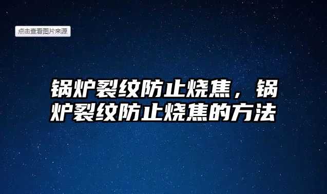 鍋爐裂紋防止燒焦，鍋爐裂紋防止燒焦的方法