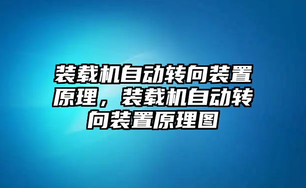 裝載機自動轉(zhuǎn)向裝置原理，裝載機自動轉(zhuǎn)向裝置原理圖