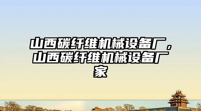 山西碳纖維機械設備廠，山西碳纖維機械設備廠家