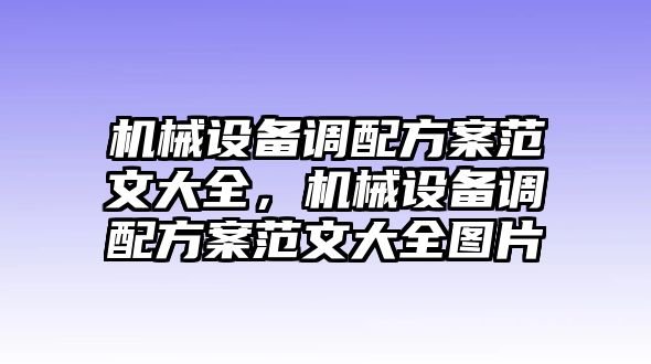 機械設備調配方案范文大全，機械設備調配方案范文大全圖片