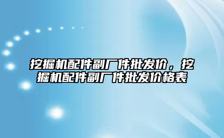 挖掘機配件副廠件批發(fā)價，挖掘機配件副廠件批發(fā)價格表