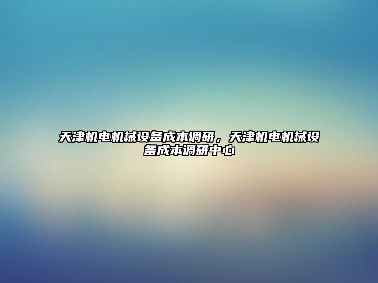 天津機電機械設備成本調研，天津機電機械設備成本調研中心