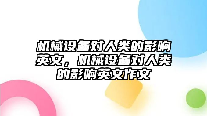 機(jī)械設(shè)備對人類的影響英文，機(jī)械設(shè)備對人類的影響英文作文