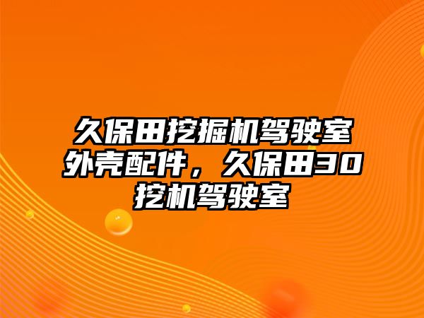 久保田挖掘機駕駛室外殼配件，久保田30挖機駕駛室