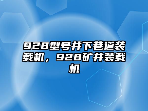 928型號(hào)井下巷道裝載機(jī)，928礦井裝載機(jī)