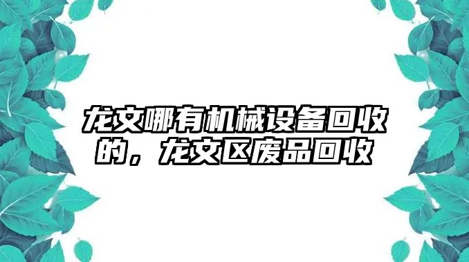 龍文哪有機械設(shè)備回收的，龍文區(qū)廢品回收