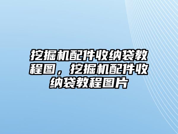 挖掘機(jī)配件收納袋教程圖，挖掘機(jī)配件收納袋教程圖片