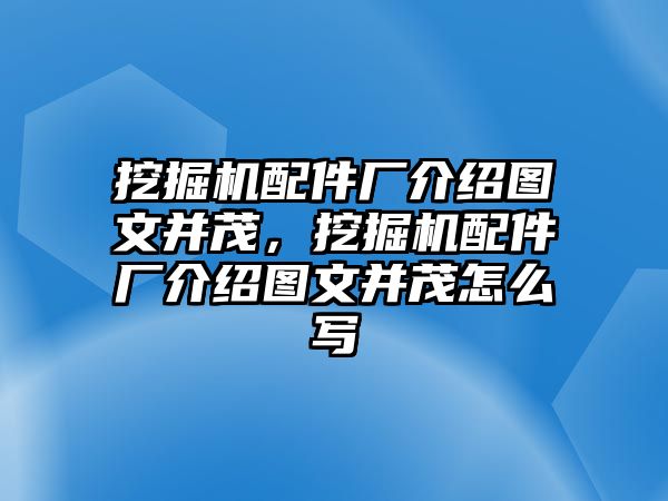 挖掘機配件廠介紹圖文并茂，挖掘機配件廠介紹圖文并茂怎么寫