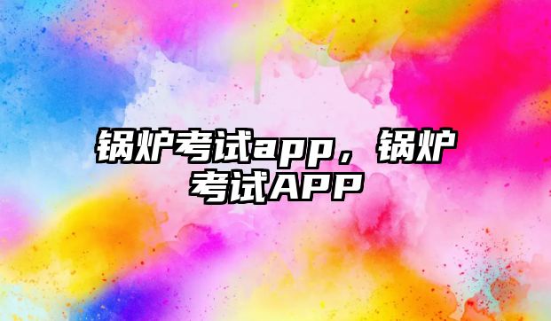 鍋爐考試app，鍋爐考試APP