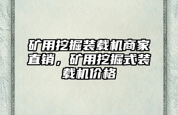 礦用挖掘裝載機商家直銷，礦用挖掘式裝載機價格