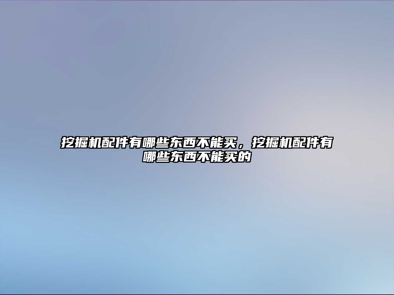 挖掘機配件有哪些東西不能買，挖掘機配件有哪些東西不能買的