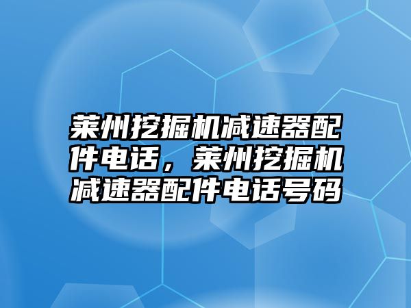 萊州挖掘機減速器配件電話，萊州挖掘機減速器配件電話號碼