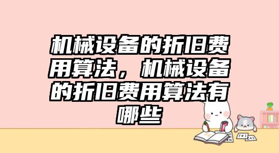 機械設備的折舊費用算法，機械設備的折舊費用算法有哪些