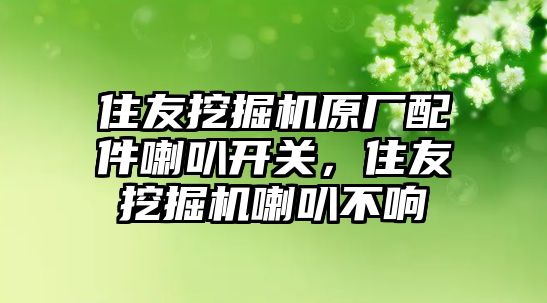 住友挖掘機(jī)原廠配件喇叭開關(guān)，住友挖掘機(jī)喇叭不響