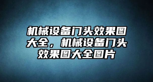 機械設(shè)備門頭效果圖大全，機械設(shè)備門頭效果圖大全圖片