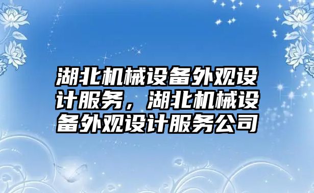 湖北機械設(shè)備外觀設(shè)計服務(wù)，湖北機械設(shè)備外觀設(shè)計服務(wù)公司