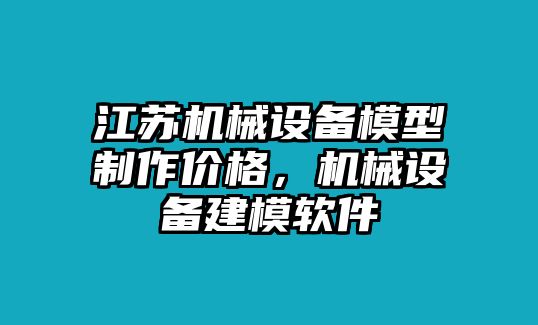 江蘇機械設(shè)備模型制作價格，機械設(shè)備建模軟件