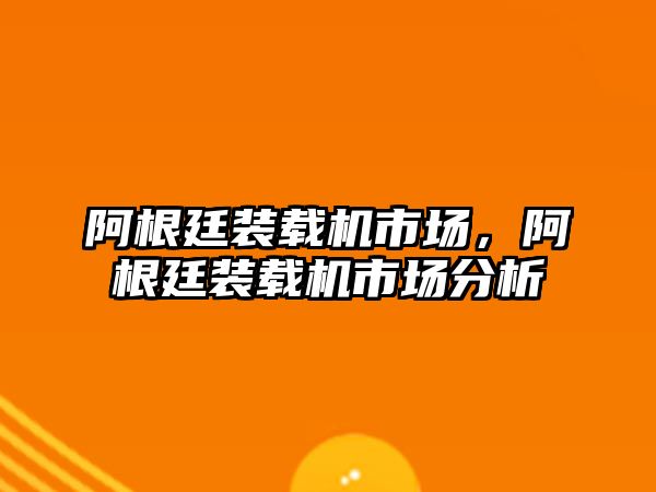 阿根廷裝載機市場，阿根廷裝載機市場分析