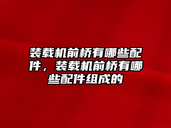 裝載機前橋有哪些配件，裝載機前橋有哪些配件組成的