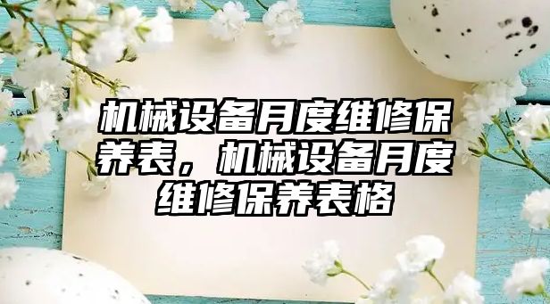 機械設(shè)備月度維修保養(yǎng)表，機械設(shè)備月度維修保養(yǎng)表格