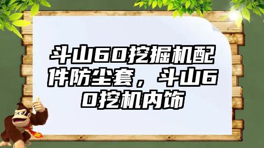 斗山60挖掘機(jī)配件防塵套，斗山60挖機(jī)內(nèi)飾