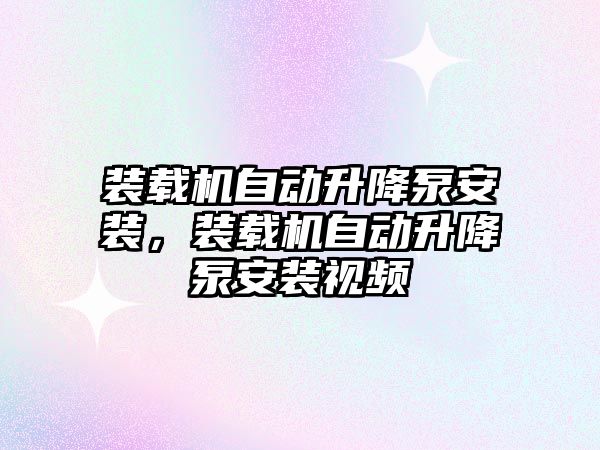 裝載機自動升降泵安裝，裝載機自動升降泵安裝視頻