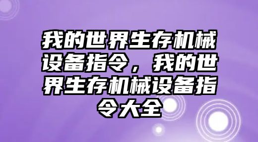 我的世界生存機械設備指令，我的世界生存機械設備指令大全