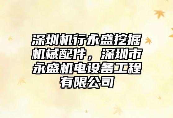 深圳機行永盛挖掘機械配件，深圳市永盛機電設備工程有限公司