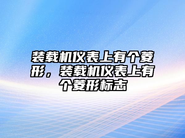 裝載機儀表上有個菱形，裝載機儀表上有個菱形標志