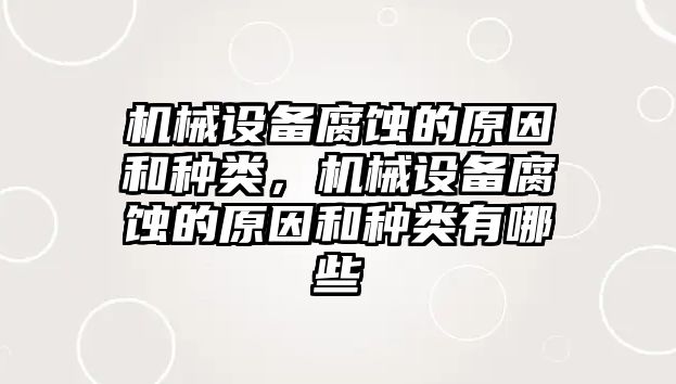 機械設備腐蝕的原因和種類，機械設備腐蝕的原因和種類有哪些