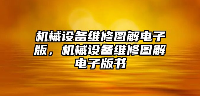 機械設(shè)備維修圖解電子版，機械設(shè)備維修圖解電子版書