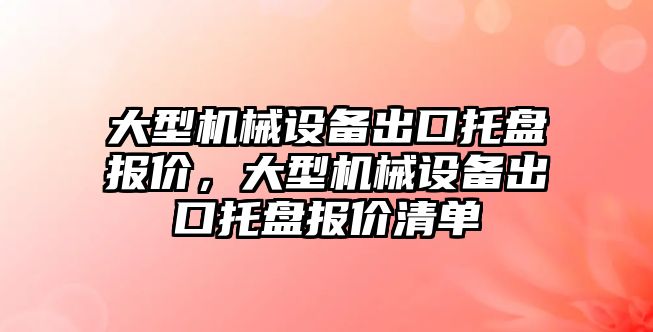 大型機械設(shè)備出口托盤報價，大型機械設(shè)備出口托盤報價清單