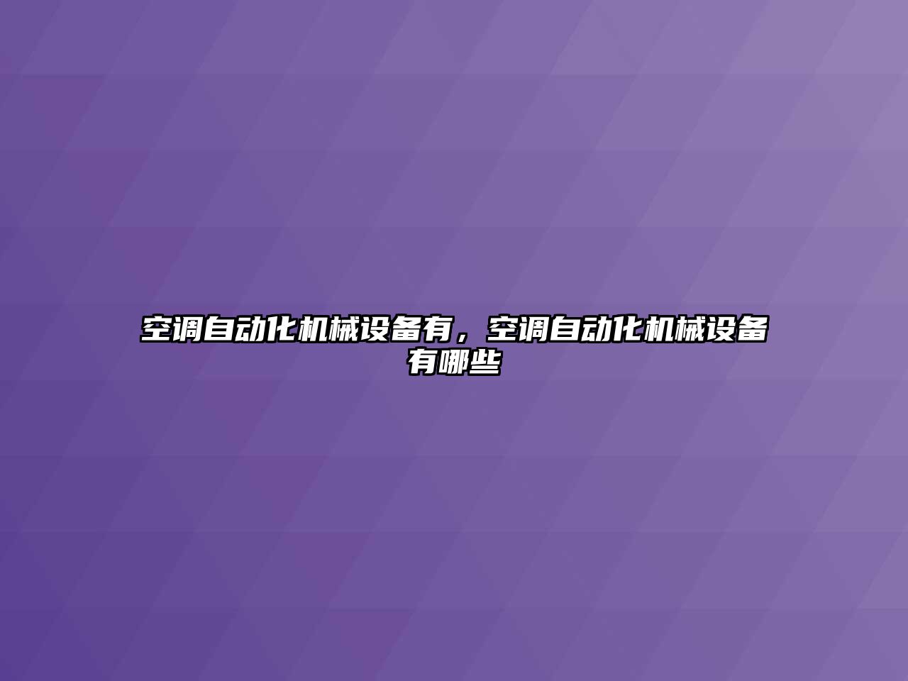 空調自動化機械設備有，空調自動化機械設備有哪些