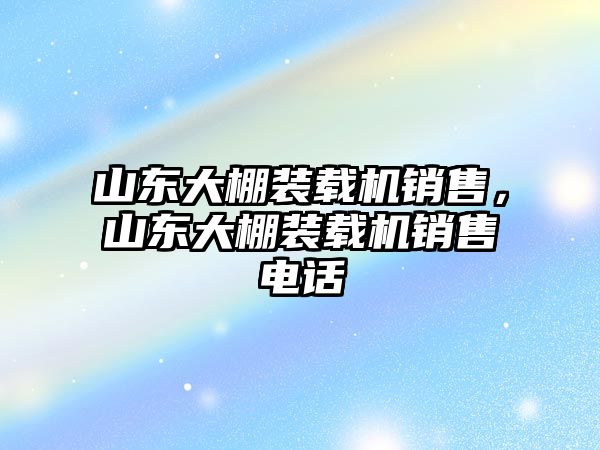 山東大棚裝載機銷售，山東大棚裝載機銷售電話