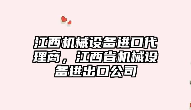 江西機械設(shè)備進口代理商，江西省機械設(shè)備進出口公司