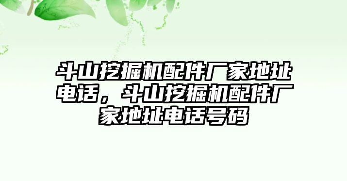 斗山挖掘機配件廠家地址電話，斗山挖掘機配件廠家地址電話號碼