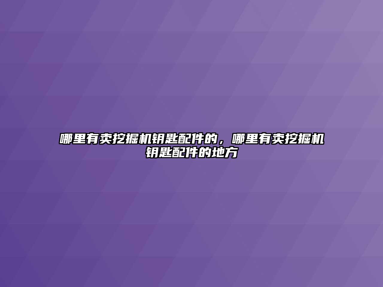 哪里有賣挖掘機鑰匙配件的，哪里有賣挖掘機鑰匙配件的地方