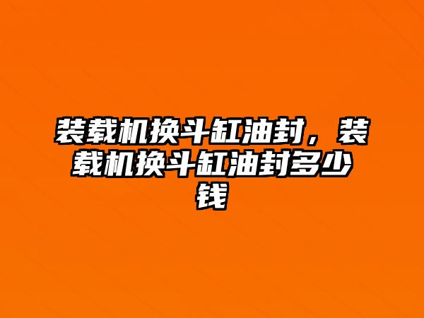 裝載機換斗缸油封，裝載機換斗缸油封多少錢