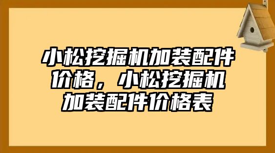 小松挖掘機加裝配件價格，小松挖掘機加裝配件價格表