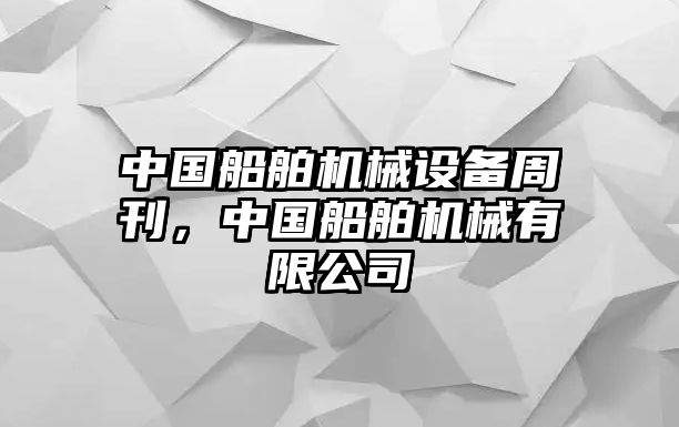 中國船舶機(jī)械設(shè)備周刊，中國船舶機(jī)械有限公司