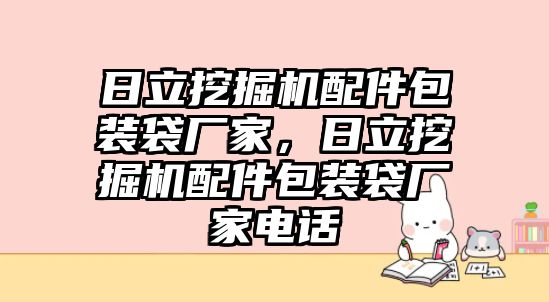 日立挖掘機配件包裝袋廠家，日立挖掘機配件包裝袋廠家電話